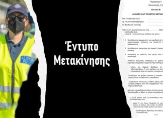 Τα έντυπα Α’ και Β’ για μετακίνηση εργαζομένων και κατ’ εξαίρεση μετακίνηση