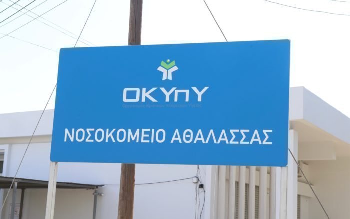 Εκτός αποδεκτών ορίων η υπερπληρότητα στο Νοσοκομείο Αθαλάσσας-Πώς απαντά ο ΟΚΥπΥ
