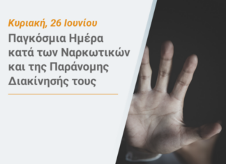 Υπ.Υγείας: Πρόβλημα ατομικής και δημόσιας υγείας η εξάρτηση σε ουσίες