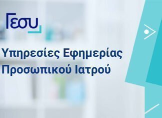 Έτσι θα λειτουργήσουν τα εφημερεύοντα ιατρεία στις αργίες των Χριστουγέννων