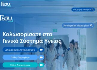 Νέες λειτουργίες στο ΓεΣΥ – Τι αλλάζει σε Χρόνιες Παθήσεις, Επισκέψεις και ειδοποιήσεις