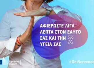 Εκστρατεία ΕΕ για τον προσυμπτωματικό έλεγχο του καρκίνου