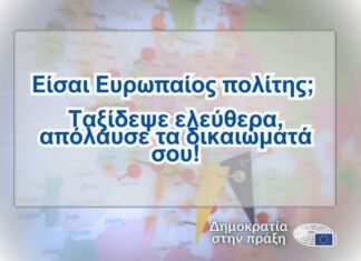Υγεία και Ταξίδια στην ΕΕ: Φροντίδα, Ασφάλεια και Ευεξία