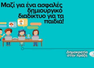 Better Internet for Kids – BIK+:Το Ευρωκοινοβούλιο διαμορφώνει έναν ασφαλές ψηφιακό κόσμo για τα Παιδιά