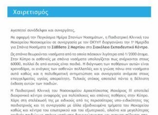 1η Ημερίδα Σπάνιων Νοσημάτων – Αναγνώριση – Διάγνωση – Θεραπεία