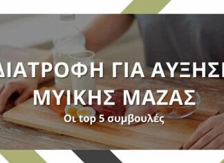 Διατροφή για αύξηση μυϊκής μάζας