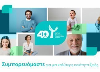 Σύνδεσμος Ρευματοπαθών Κύπρου: 40 Χρόνια Συμπορευόμαστε