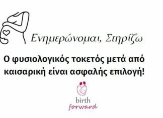 Φυσιολογικός Τοκετός μετά από Καισαρική Τομή