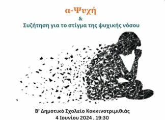 «α-Ψυχή», μια παράσταση για το στίγμα της ψυχικής υγείας