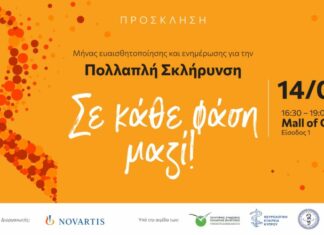 «Σε κάθε φάση μαζί!»… Εκδήλωση ενημέρωσης και ευαισθητοποίησης του κοινού για την Πολλαπλή Σκλήρυνση