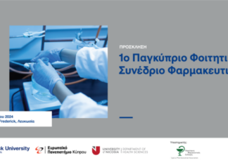 1ο Παγκύπριο Φοιτητικό Συνέδριο Φαρμακευτικής στο Πανεπιστήμιο Frederick στις 18-19 Οκτωβρίου