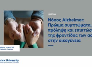 Ημερίδα για τη νόσο Ατσχάιμερ, τα συμπτώματα και τις συναισθηματικές επιπτώσεις από τη φροντίδα των ασθενών