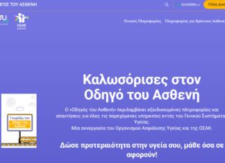 Ηλεκτρονικός οδηγός για το ΓεΣΥ: Επικοινωνία, πληροφόρηση και στοιχεία παρόχων