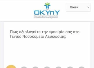 Ο ΟΚΥπΥ ΕΝΙΣΧΥΕΙ ΤΗ ΦΩΝΗ ΤΩΝ ΑΣΘΕΝΩΝ ΣΥΣΤΗΜΑ ΑΞΙΟΛΟΓΗΣΗΣ ΕΜΠΕΙΡΙΑΣ ΑΣΘΕΝΩΝ ΣΕ ΟΛΑ ΤΑ ΝΟΣΟΚΟΜΕΙΑ ΚΑΙ ΚΕΝΤΡΑ ΥΓΕΙΑΣ