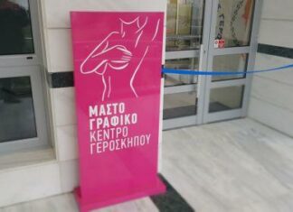 Ανακαινισμένα κέντρα μαστού με ψηφιακή τεχνολογία για έγκαιρη διάγνωση του καρκίνου