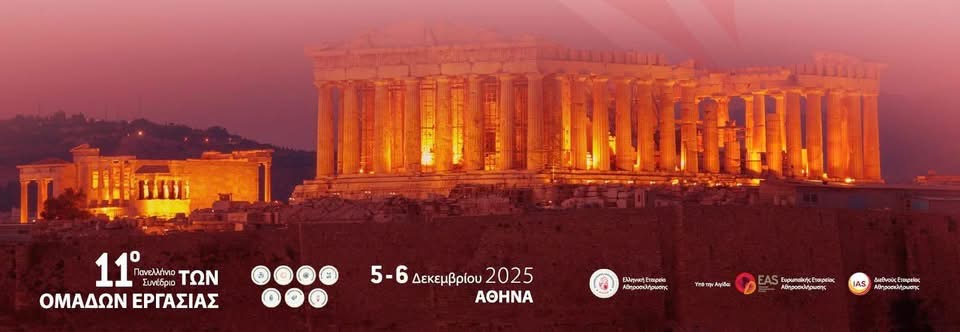 Πανελλήνιο Συνέδριο Ελληνικής Εταιρείας Αθηροσκλήρωσης