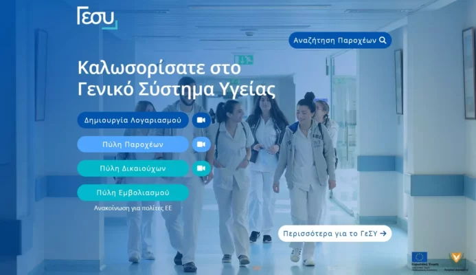 Σε εφαρμογή πλάνο δράσης για αποκατάσταση Συστήματος Πληροφορικής ΓεΣΥ