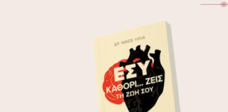 «Εσύ καθορίζεις… ζεις τη ζωή σου»: Το νέο βιβλίο αυτογνωσίας του Δρ. Νίκου Ηλία