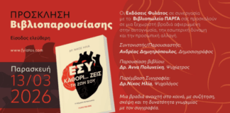 Παρουσίαση Βιβλίου «ΕΣΥ ΚΑΘΟΡΙ…ΖΕΙΣ ΤΗ ΖΩΗ ΣΟΥ» στη Λευκωσία
