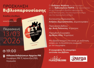 Παρουσίαση Βιβλίου «ΕΣΥ ΚΑΘΟΡΙ…ΖΕΙΣ ΤΗ ΖΩΗ ΣΟΥ» στη Λευκωσία