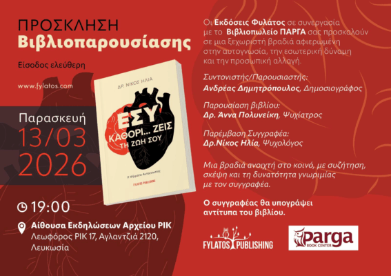 Παρουσίαση Βιβλίου «ΕΣΥ ΚΑΘΟΡΙ…ΖΕΙΣ ΤΗ ΖΩΗ ΣΟΥ» στη Λευκωσία