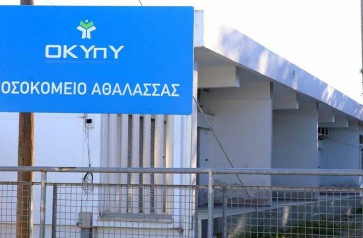 ΟΚΥΠΥ: Οι περισσότεροι ασθενείς του Νοσ. Αθαλάσσας μετακινήθηκαν