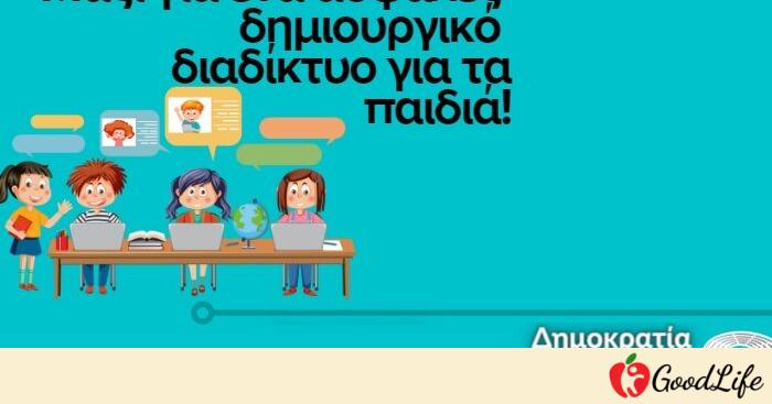 Better Internet For Kids – BIK+:Το Ευρωκοινοβούλιο διαμορφώνει έναν ασφαλές ψηφιακό κόσμo για τα Παιδιά