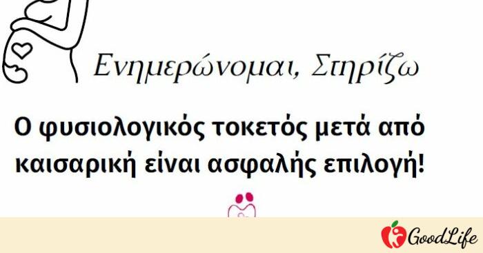 Φυσιολογικός Τοκετός μετά από Καισαρική Τομή